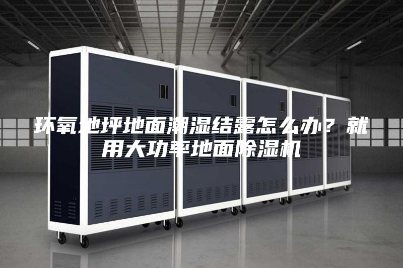 環(huán)氧地坪地面潮濕結(jié)露怎么辦？就用大功率地面除濕機(jī)