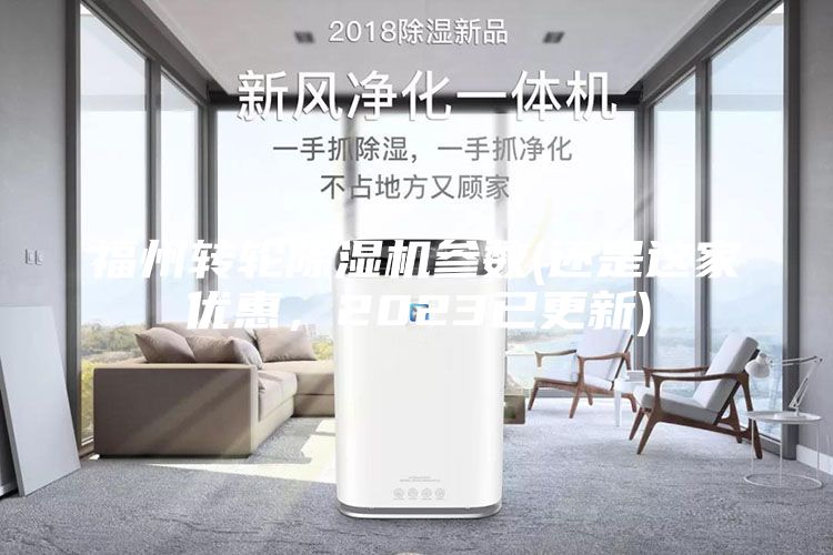 福州轉(zhuǎn)輪除濕機(jī)參數(shù)(還是這家優(yōu)惠，2023已更新)