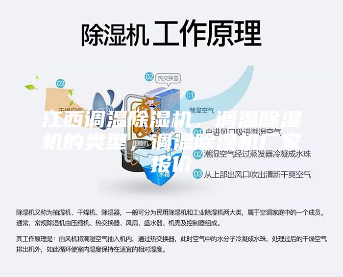 江西調(diào)溫除濕機，調(diào)溫除濕機的類型，調(diào)溫除濕機廠家報價