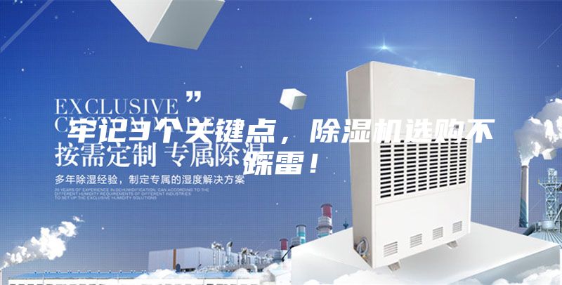 牢記3個(gè)關(guān)鍵點(diǎn)，除濕機(jī)選購不踩雷！