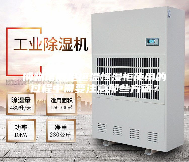 博物館展柜恒溫恒濕柜使用的過程中需要注意那些方面？