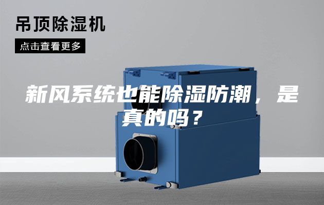 新風(fēng)系統(tǒng)也能除濕防潮，是真的嗎？