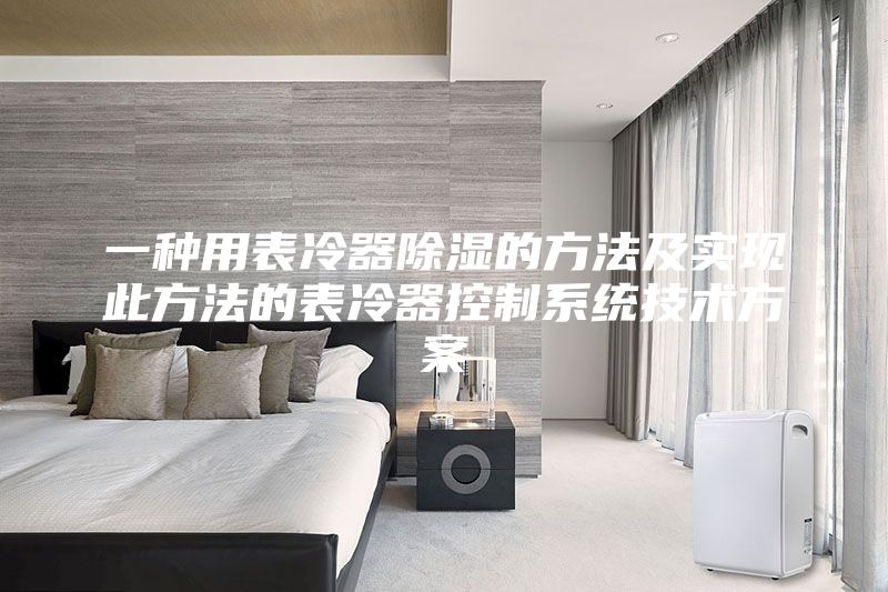 一種用表冷器除濕的方法及實現(xiàn)此方法的表冷器控制系統(tǒng)技術(shù)方案