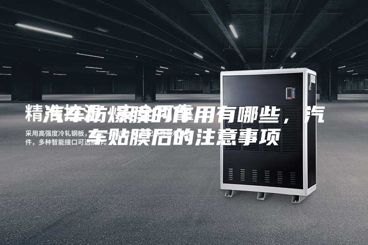 汽車(chē)防爆膜的作用有哪些，汽車(chē)貼膜后的注意事項(xiàng)