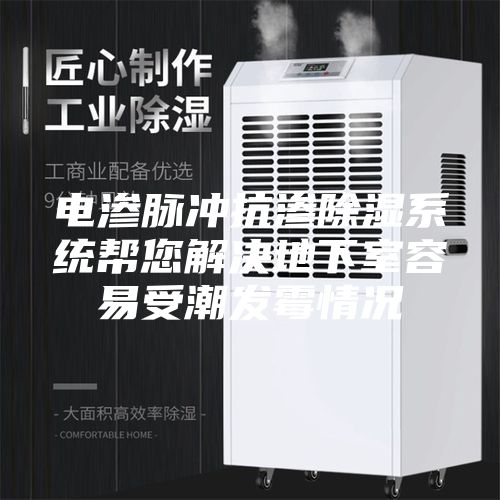 電滲脈沖抗?jié)B除濕系統(tǒng)幫您解決地下室容易受潮發(fā)霉情況