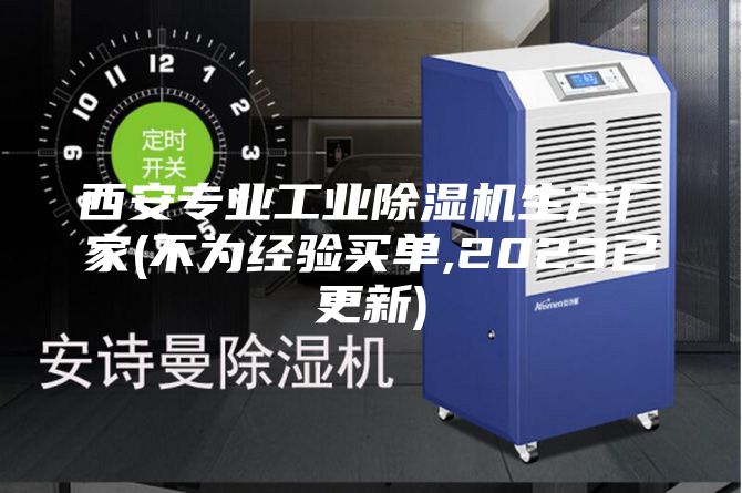 西安專(zhuān)業(yè)工業(yè)除濕機(jī)生產(chǎn)廠家(不為經(jīng)驗(yàn)買(mǎi)單,2023已更新)