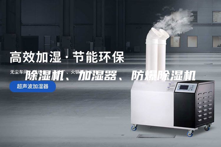 除濕機(jī)、加濕器、防爆除濕機(jī)