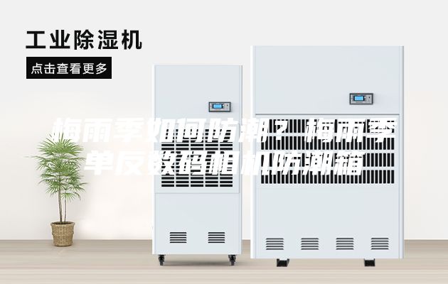 梅雨季如何防潮？梅雨季單反數(shù)碼相機(jī)防潮箱