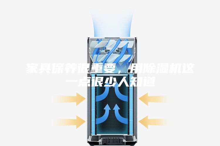 家具保養(yǎng)很重要，用除濕機這一點很少人知道