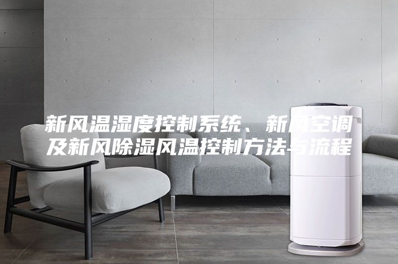 新風(fēng)溫濕度控制系統(tǒng)、新風(fēng)空調(diào)及新風(fēng)除濕風(fēng)溫控制方法與流程