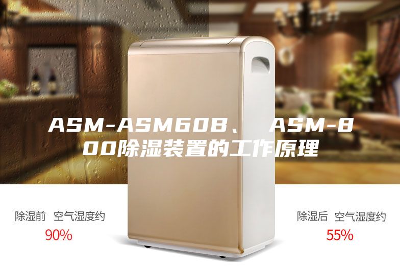 ASM-ASM60B、 ASM-800除濕裝置的工作原理