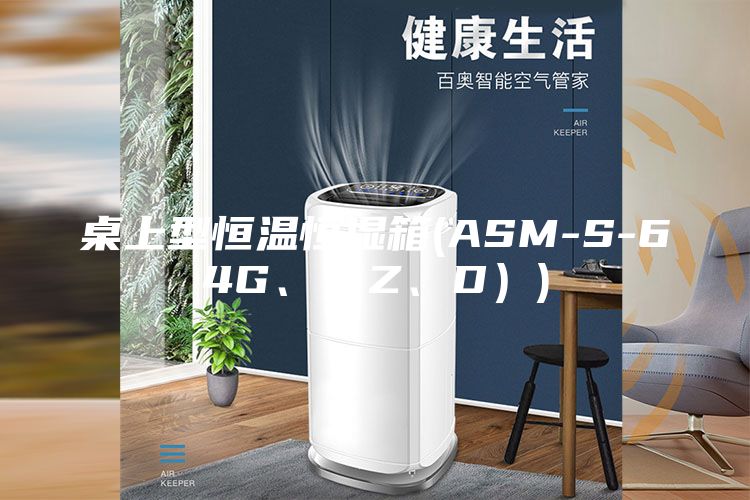 桌上型恒溫恒濕箱(ASM-S-64G、（Z、D）)