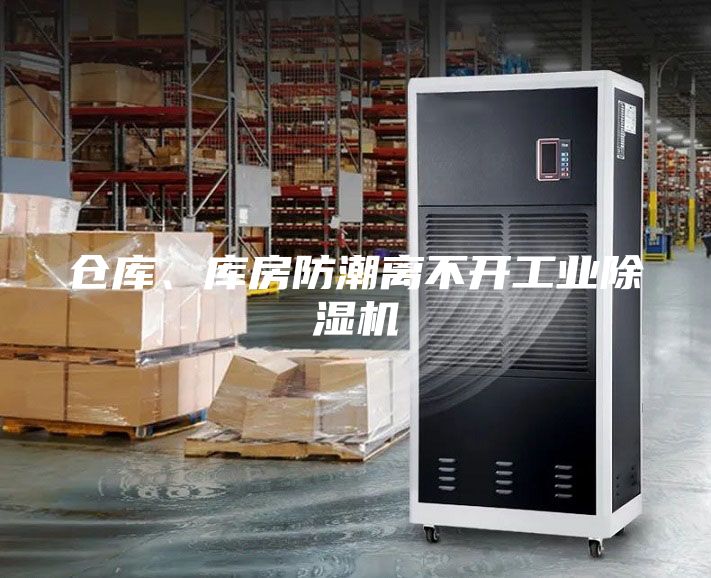 倉庫、庫房防潮離不開工業(yè)除濕機(jī)