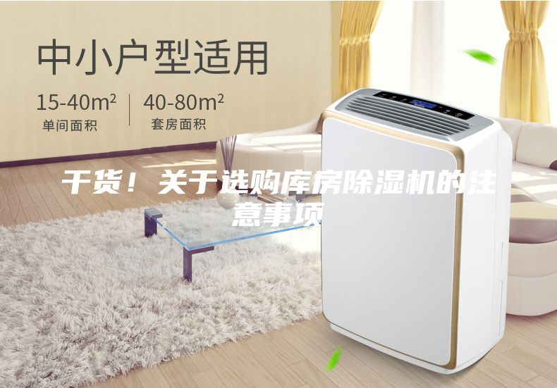 干貨！關(guān)于選購(gòu)庫(kù)房除濕機(jī)的注意事項(xiàng)