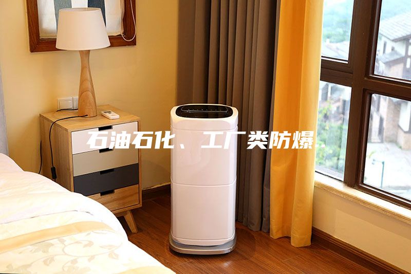 石油石化、工廠類(lèi)防爆..