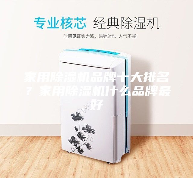 家用除濕機(jī)品牌十大排名？家用除濕機(jī)什么品牌最好