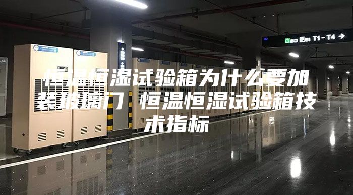 恒溫恒濕試驗(yàn)箱為什么要加裝玻璃門 恒溫恒濕試驗(yàn)箱技術(shù)指標(biāo)
