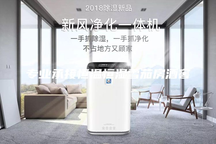 專業(yè)承接恒溫恒濕雪茄房酒窖