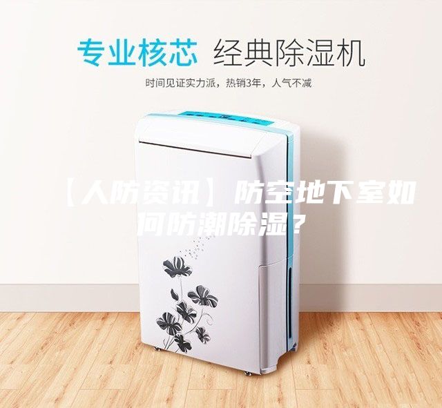 【人防資訊】防空地下室如何防潮除濕？