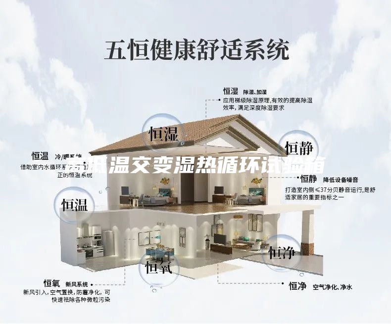 高低溫交變濕熱循環(huán)試驗(yàn)箱