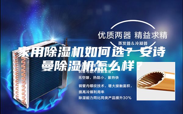 家用除濕機如何選？安詩曼除濕機怎么樣？