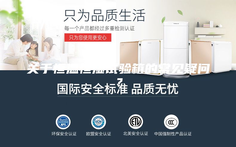 關(guān)于恒溫恒濕試驗(yàn)箱的常見疑問？
