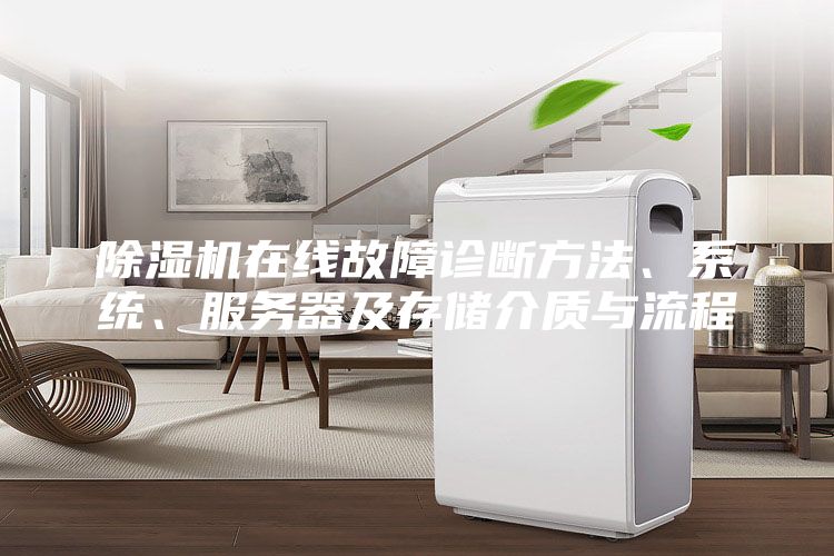 除濕機(jī)在線故障診斷方法、系統(tǒng)、服務(wù)器及存儲(chǔ)介質(zhì)與流程