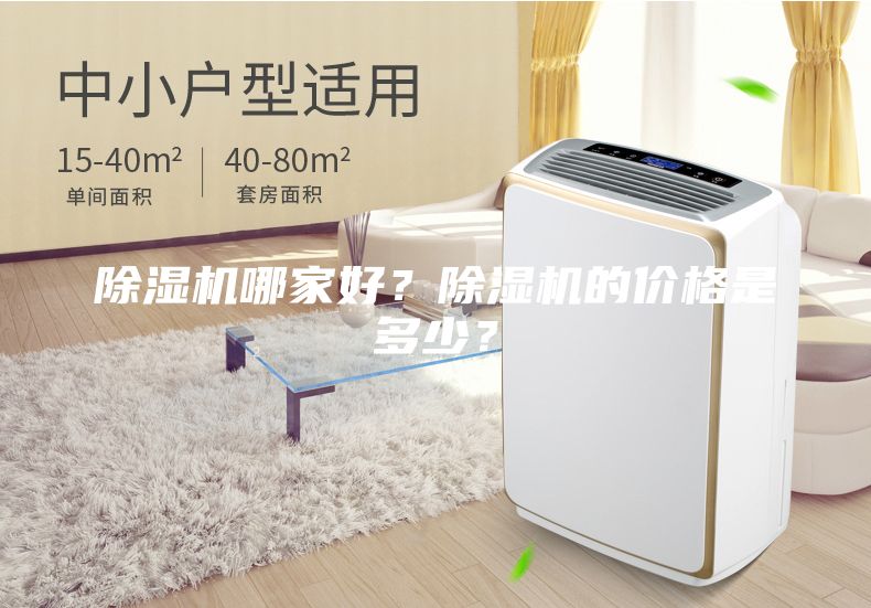 除濕機(jī)哪家好？除濕機(jī)的價(jià)格是多少？