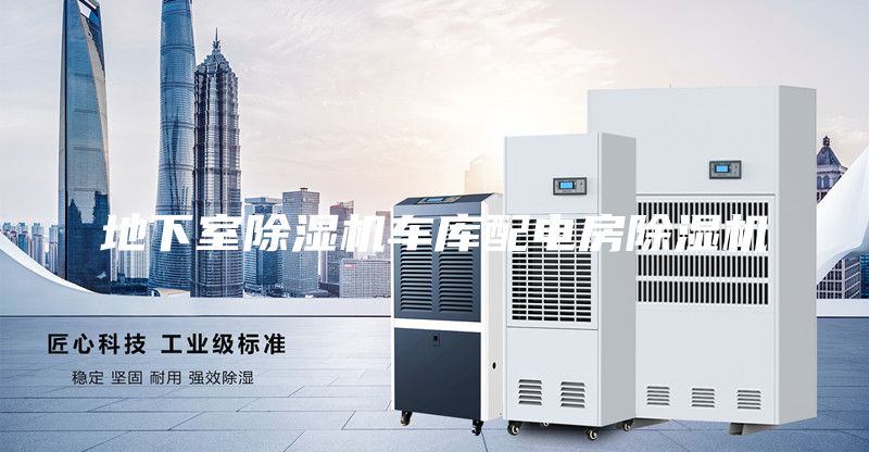 地下室除濕機(jī)車(chē)庫(kù)配電房除濕機(jī)