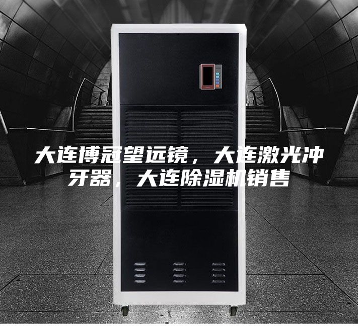 大連博冠望遠(yuǎn)鏡，大連激光沖牙器，大連除濕機(jī)銷售
