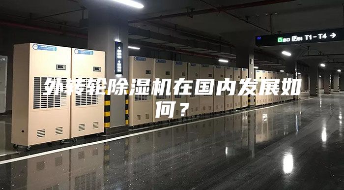 外轉(zhuǎn)輪除濕機在國內(nèi)發(fā)展如何？