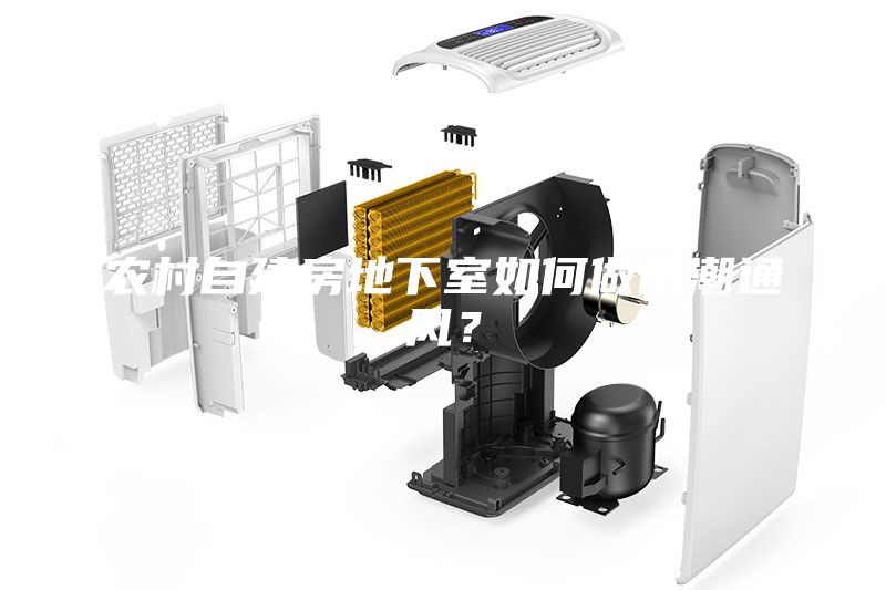 農(nóng)村自建房地下室如何做防潮通風(fēng)？