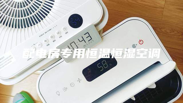 配電房專用恒溫恒濕空調(diào)
