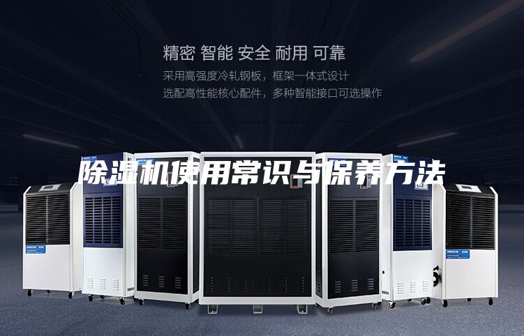 除濕機使用常識與保養(yǎng)方法