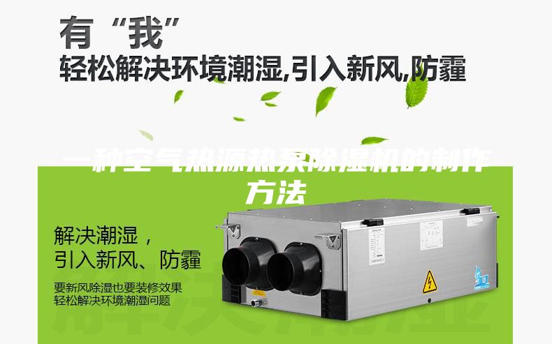 一種空氣熱源熱泵除濕機(jī)的制作方法
