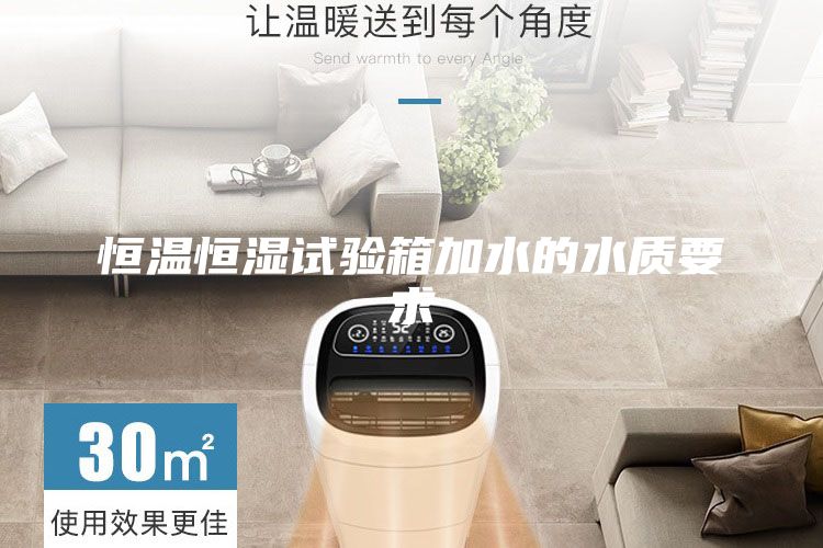 恒溫恒濕試驗箱加水的水質(zhì)要求