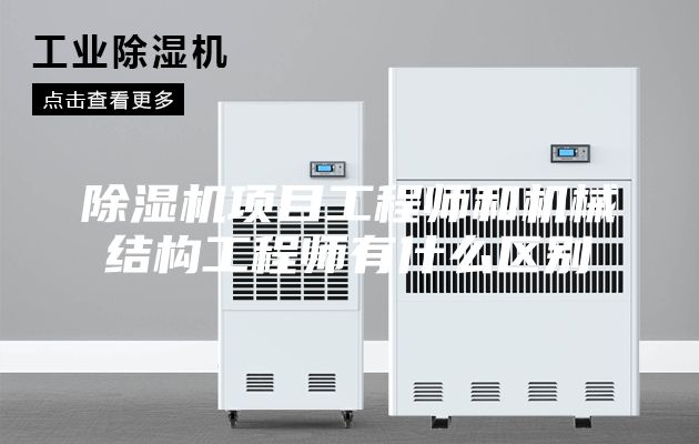 除濕機項目工程師和機械結(jié)構(gòu)工程師有什么區(qū)別