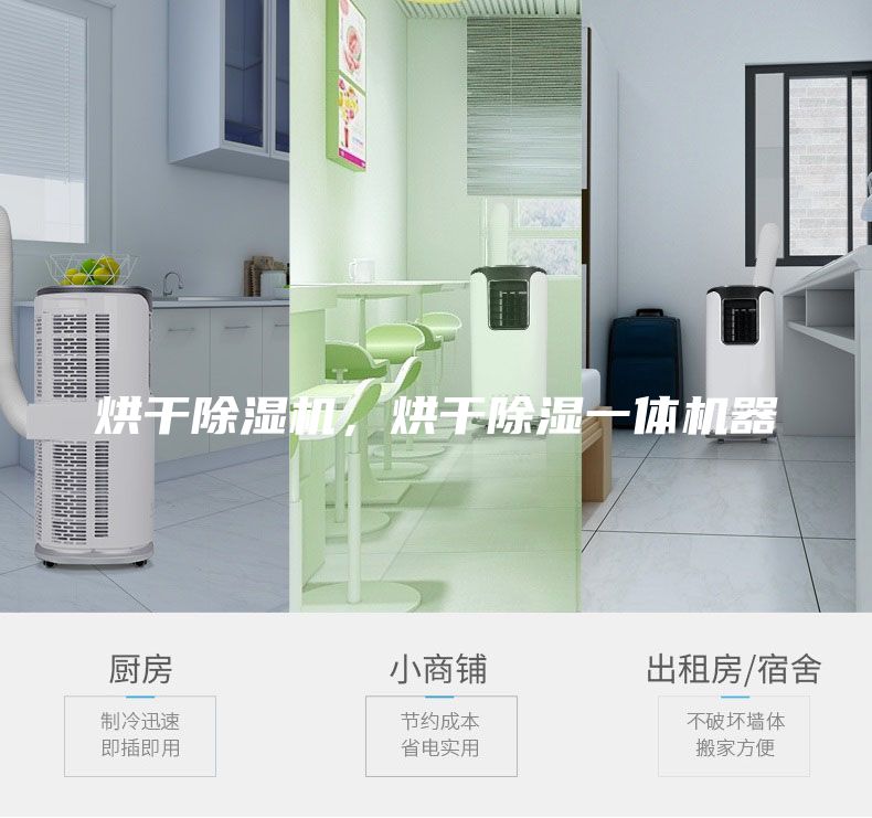 烘干除濕機(jī)，烘干除濕一體機(jī)器