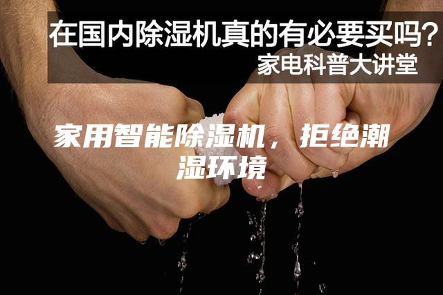 家用智能除濕機(jī)，拒絕潮濕環(huán)境