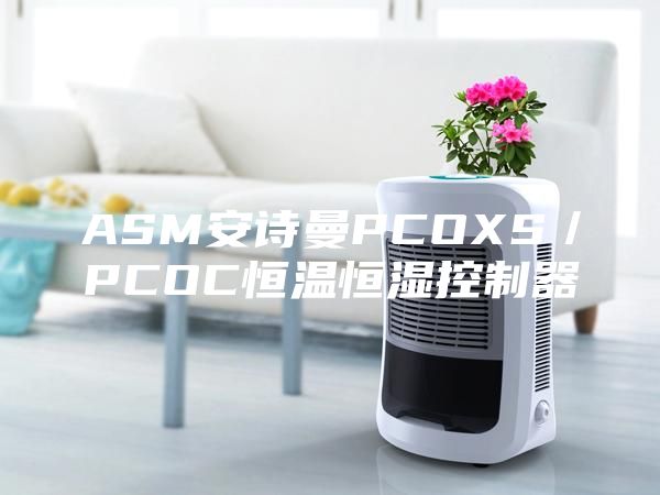 ASM安詩(shī)曼PCOXS／PCOC恒溫恒濕控制器