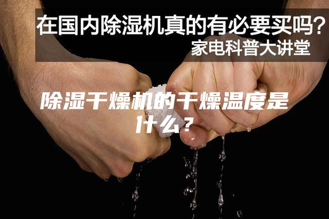 除濕干燥機(jī)的干燥溫度是什么？