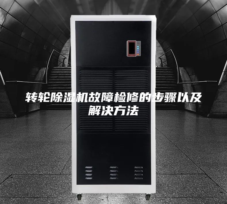 轉(zhuǎn)輪除濕機(jī)故障檢修的步驟以及解決方法
