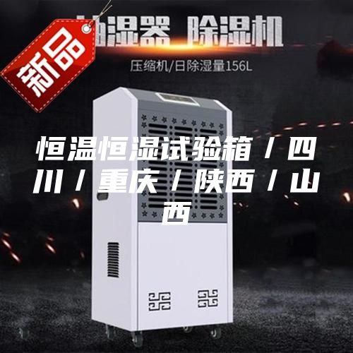 恒溫恒濕試驗(yàn)箱／四川／重慶／陜西／山西