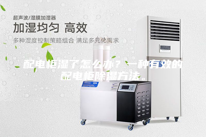 配電柜濕了怎么辦？一種有效的配電柜除濕方法。