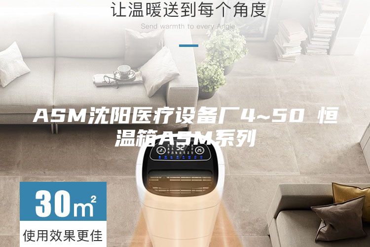 ASM沈陽醫(yī)療設備廠4~50℃恒溫箱ASM系列