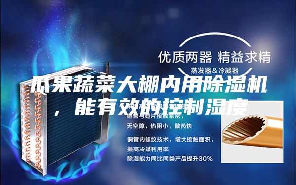 瓜果蔬菜大棚內(nèi)用除濕機(jī)，能有效的控制濕度