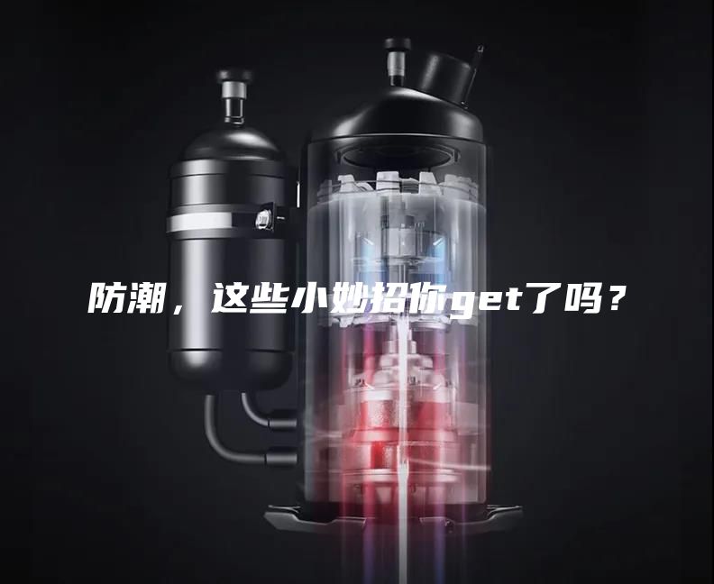 防潮，這些小妙招你get了嗎？