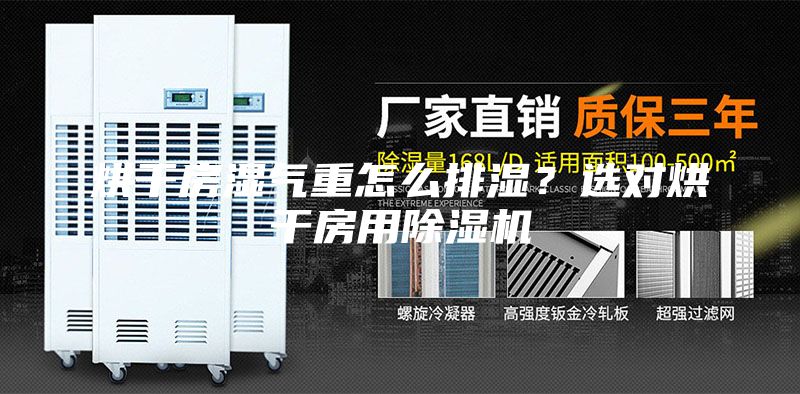烘干房濕氣重怎么排濕？選對烘干房用除濕機
