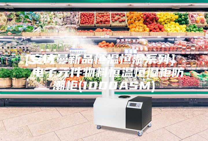 [安詩(shī)曼新品恒溫恒濕系列]  電子元件物料恒溫恒濕柜防潮柜(1000ASM)