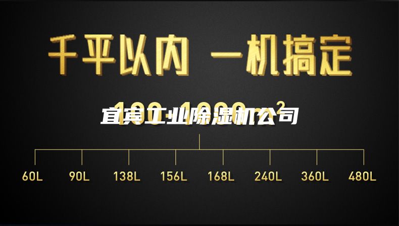 宜賓工業(yè)除濕機(jī)公司